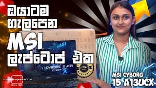 ඔයාටම ගැලපෙන MSI Cyborg 15  | Affordable Gaming Laptop | MSI Cyborg Laptop Review Sinhala
